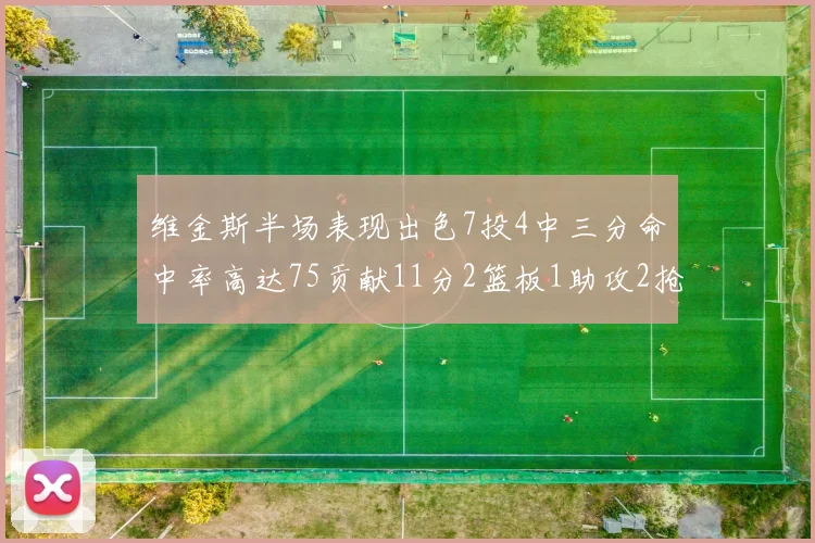 维金斯半场表现出色7投4中三分命中率高达75贡献11分2篮板1助攻2抢断1盖帽