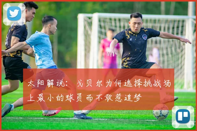 太阳解说:戈贝尔为何选择挑战场上最小的球员而不敢惹追梦
