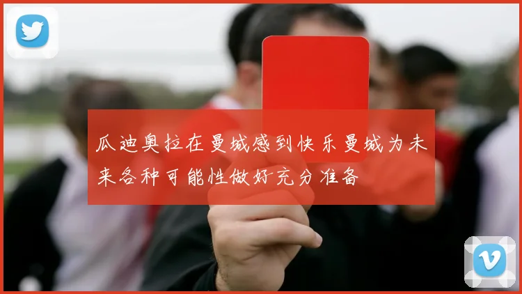 瓜迪奥拉在曼城感到快乐曼城为未来各种可能性做好充分准备