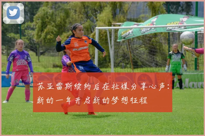 苏亚雷斯续约后在社媒分享心声：新的一年开启新的梦想征程
