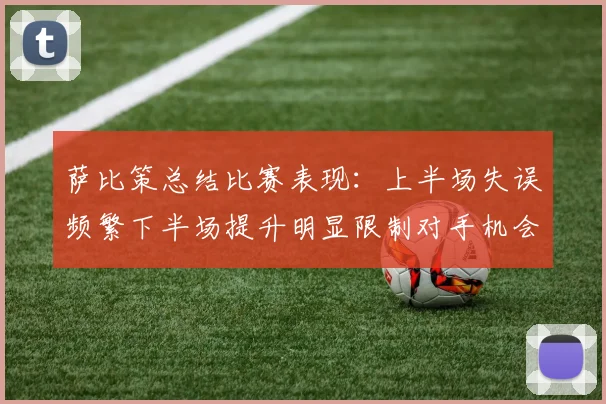 萨比策总结比赛表现：上半场失误频繁下半场提升明显限制对手机会