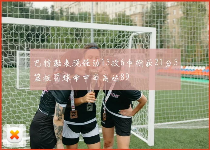 巴特勒表现强劲15投6中斩获21分5篮板罚球命中率高达89
