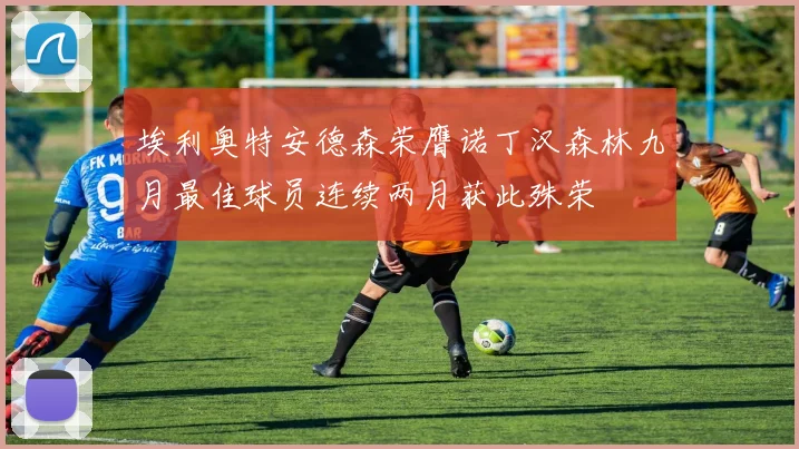 埃利奥特安德森荣膺诺丁汉森林九月最佳球员连续两月获此殊荣