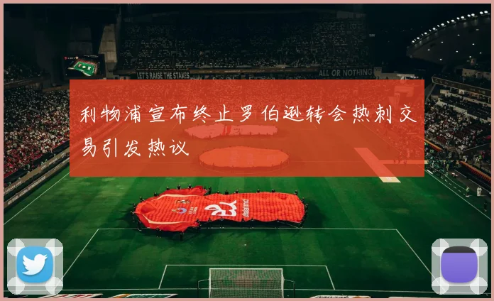 利物浦宣布终止罗伯逊转会热刺交易引发热议