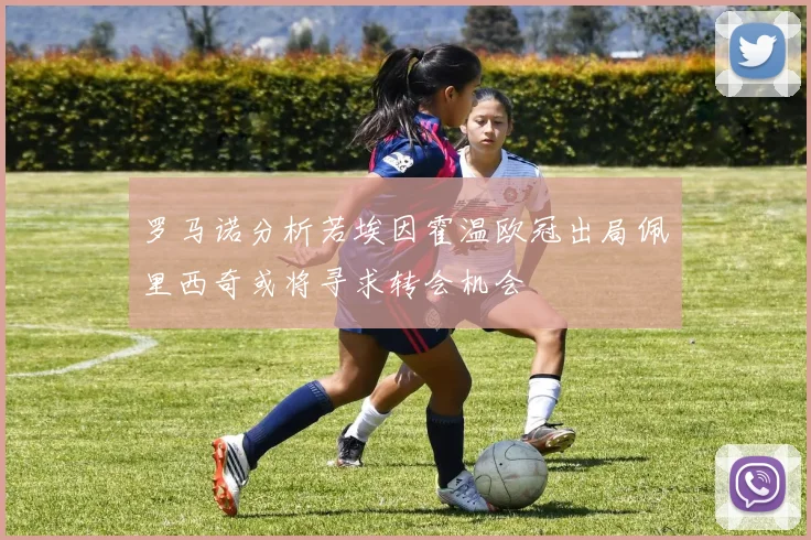 罗马诺分析若埃因霍温欧冠出局佩里西奇或将寻求转会机会