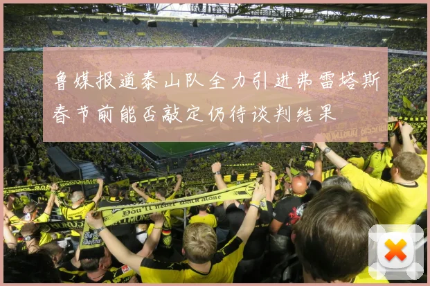 鲁媒报道泰山队全力引进弗雷塔斯春节前能否敲定仍待谈判结果