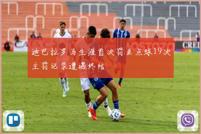 迪巴拉罗马生涯首次罚丢点球19次主罚记录遭遇终结