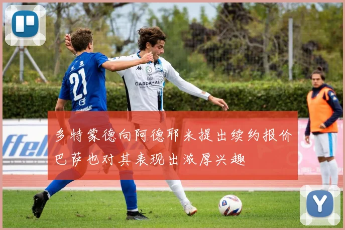 多特蒙德向阿德耶米提出续约报价巴萨也对其表现出浓厚兴趣