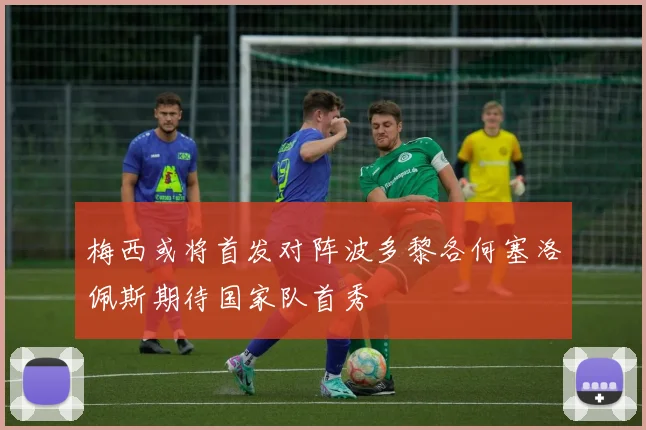 梅西或将首发对阵波多黎各何塞洛佩斯期待国家队首秀